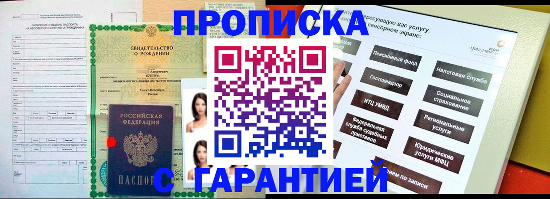 прописка гарантия в Кувшиново