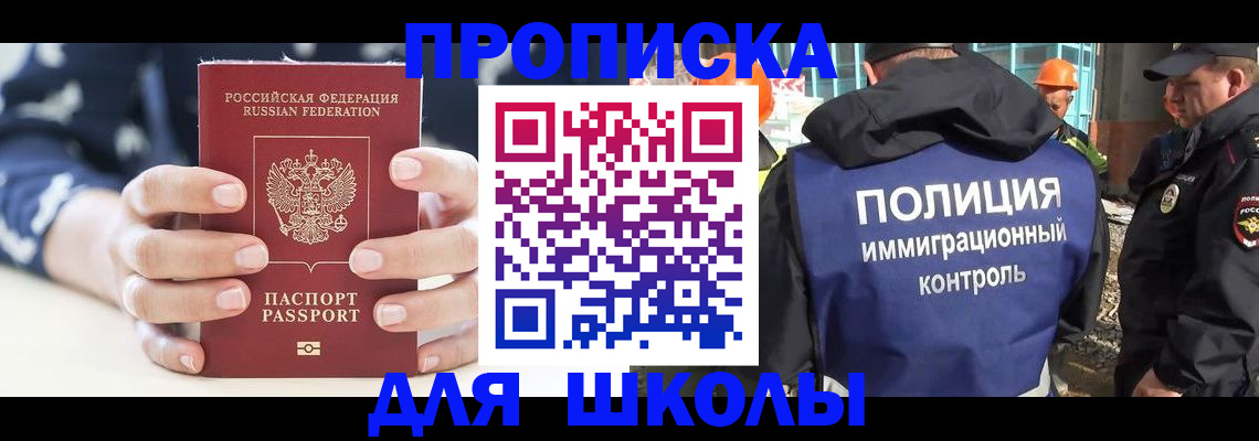 прописка для школы в Кувшиново